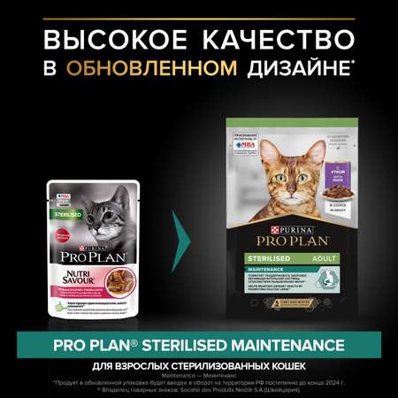 Корм влажный для кошек PRO PLAN Nutri Savour 85г с уткой в соусе при стерилизации и кастрации