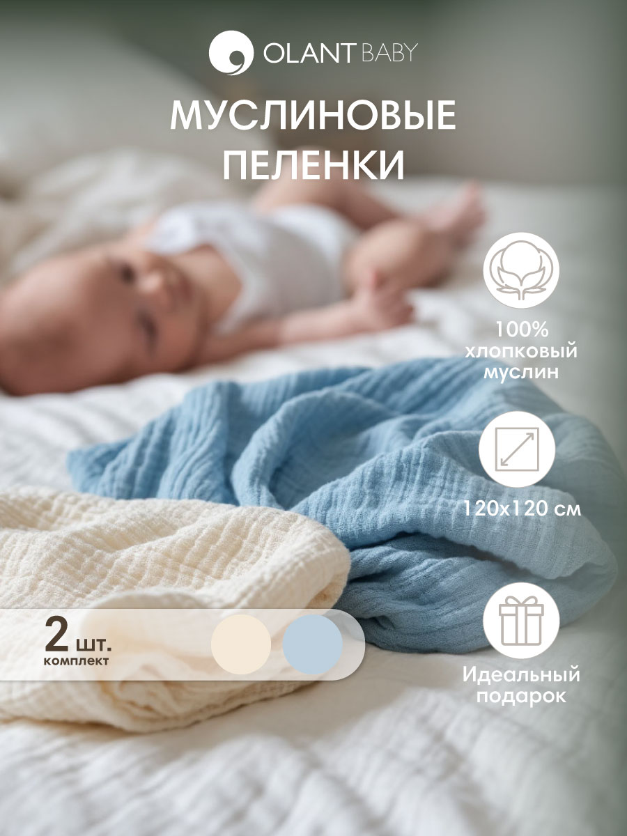 Комплект пелёнок OLANT BABY муслиновые 120х120 2 штуки - фото 2