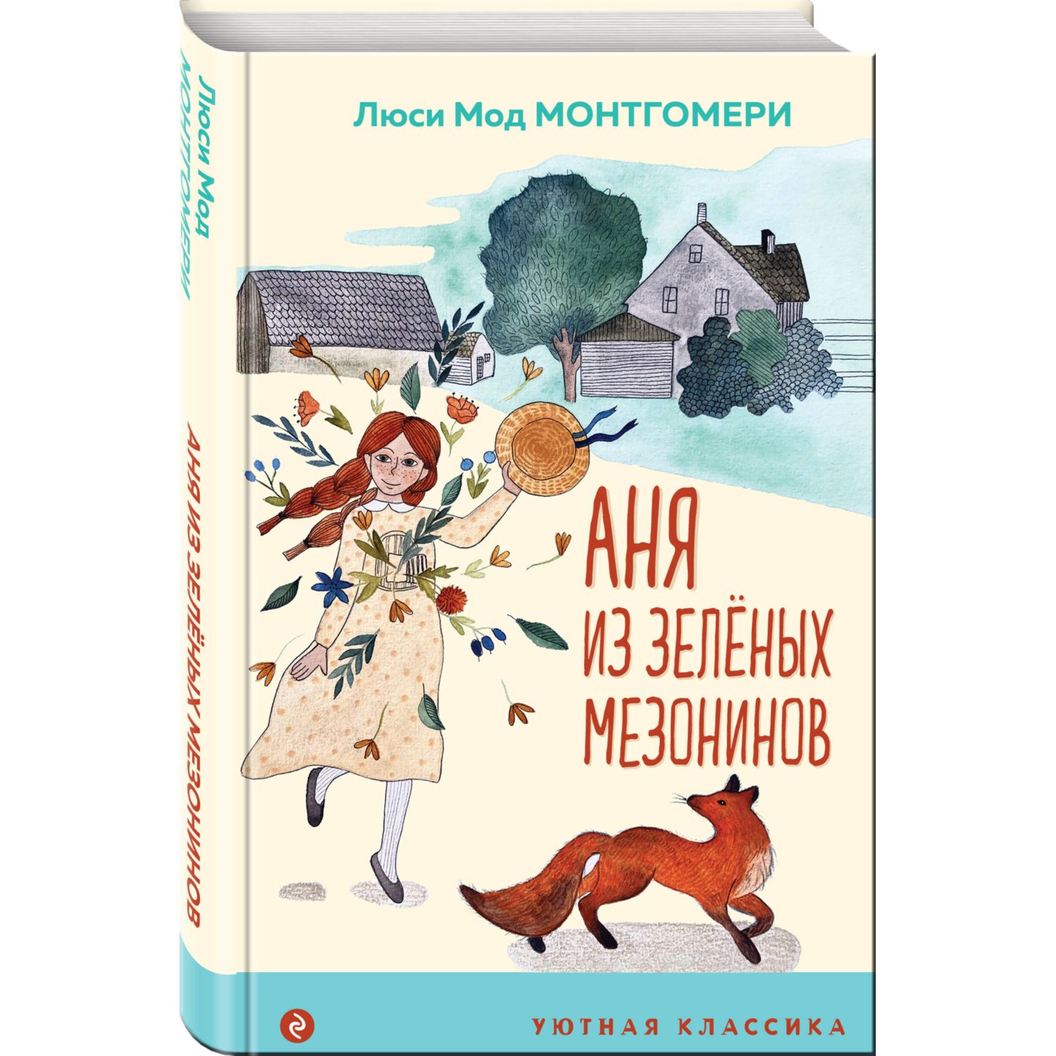 Книга Аня из Зеленых Мезонинов