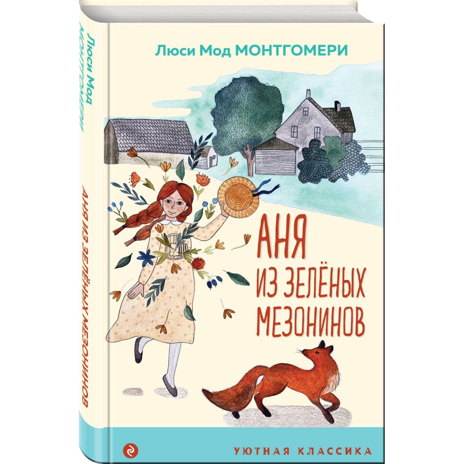 Книга Аня из Зеленых Мезонинов - фото 1