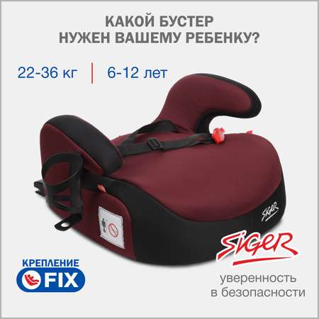 Автомобильное кресло-бустер SIGER Бустер Fix Lux спелая вишня