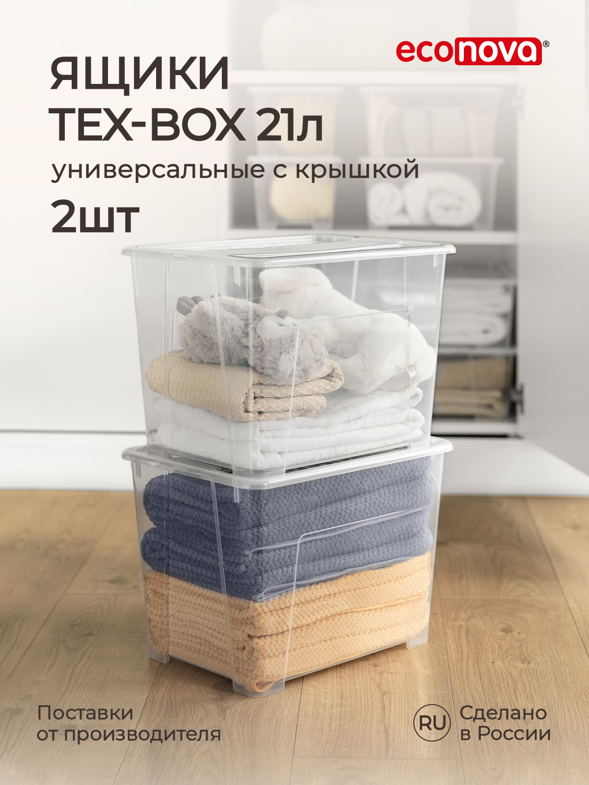 Комплект ящиков Econova Tex-Box 21л x 2шт бесцветный - фото 1