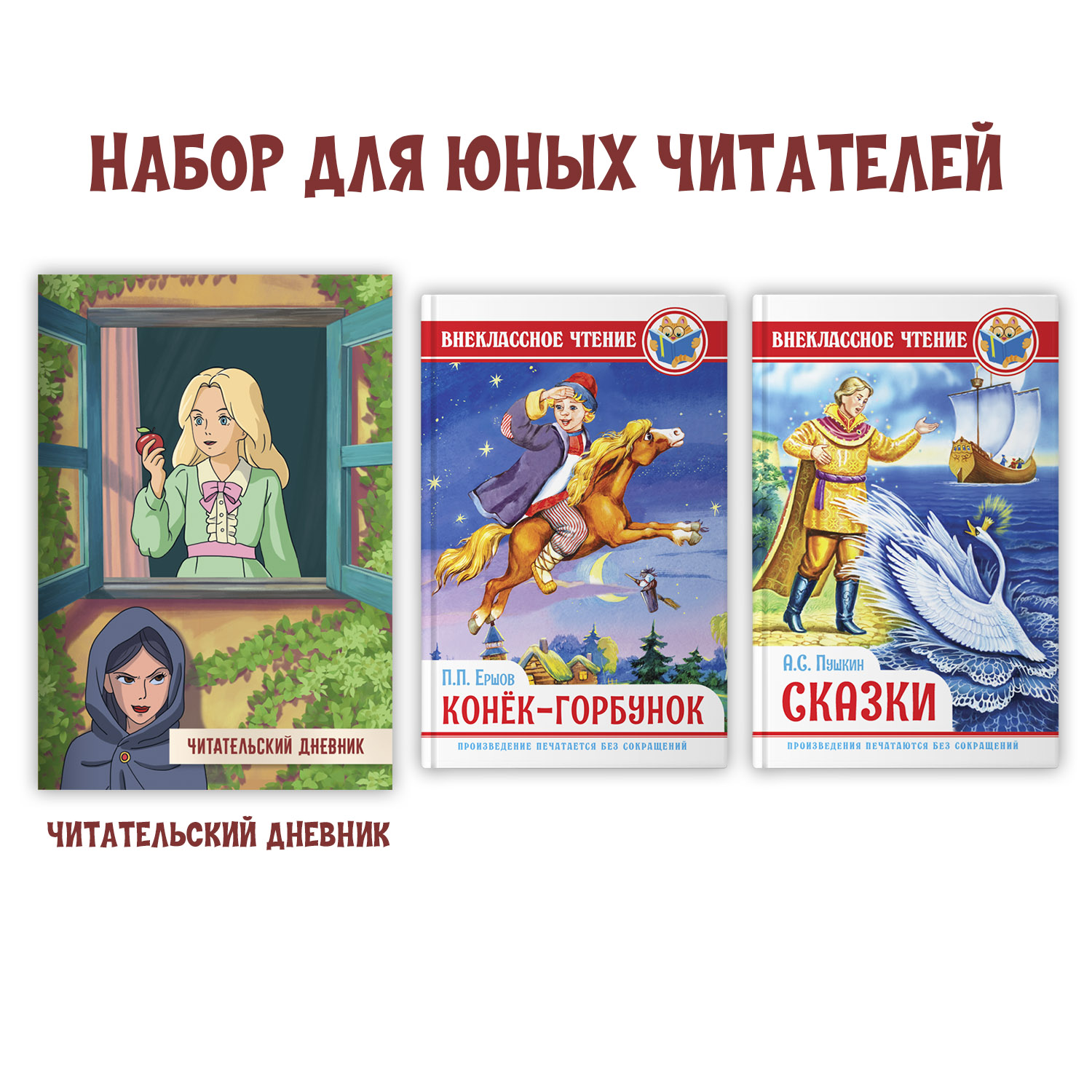 Книги Проф-Пресс 128 стр А.Пушкин Сказки+П.Ершов Конёк-горбунок+Читательский  дневник 24 л. 3 предмета в уп купить по цене 499 ₽ в интернет-магазине  Детский мир