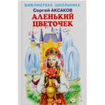 Книга Искатель Аленький цветочек