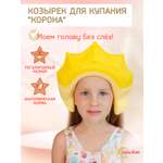 Козырек LaLa-Kids для мытья головы Корона с регулируемым размером