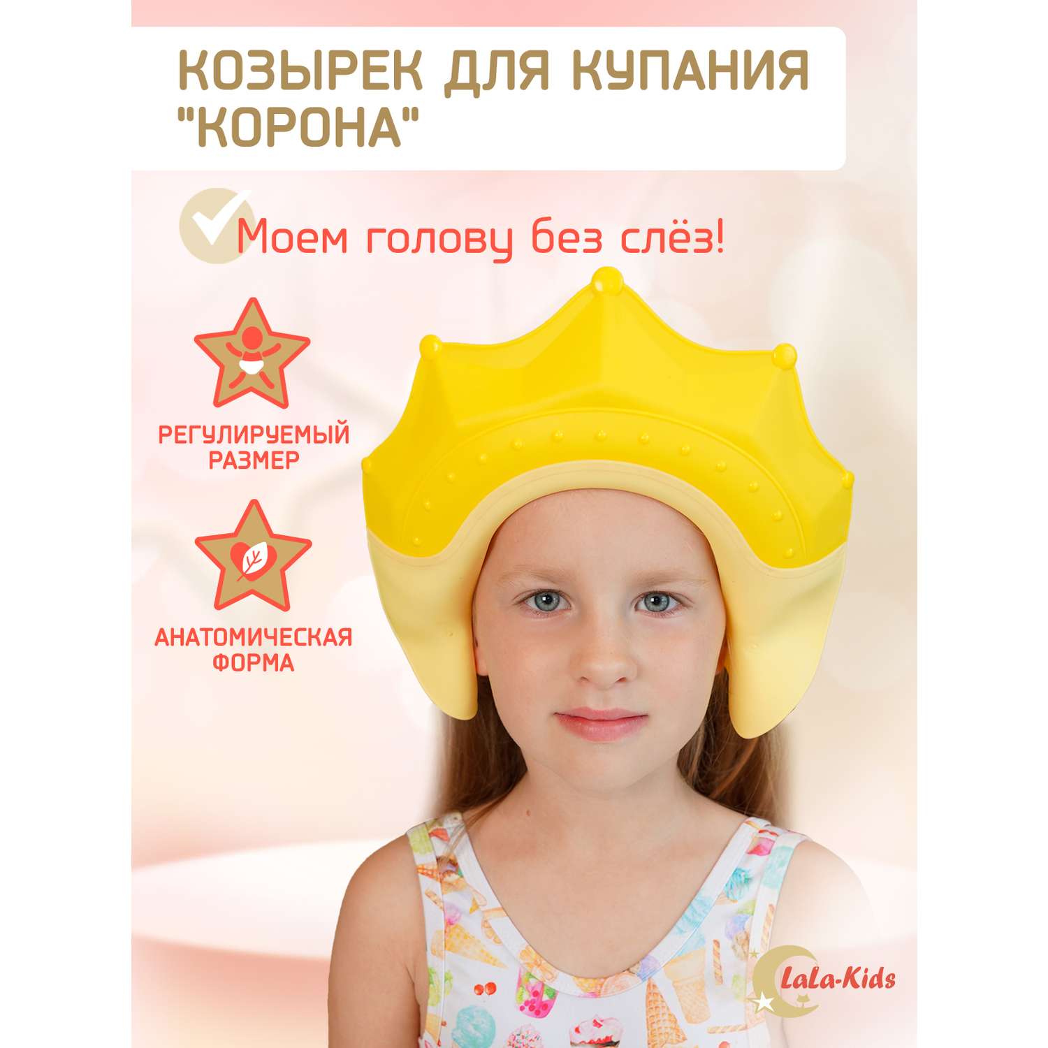 Козырек LaLa-Kids для мытья головы Корона с регулируемым размером - фото 1