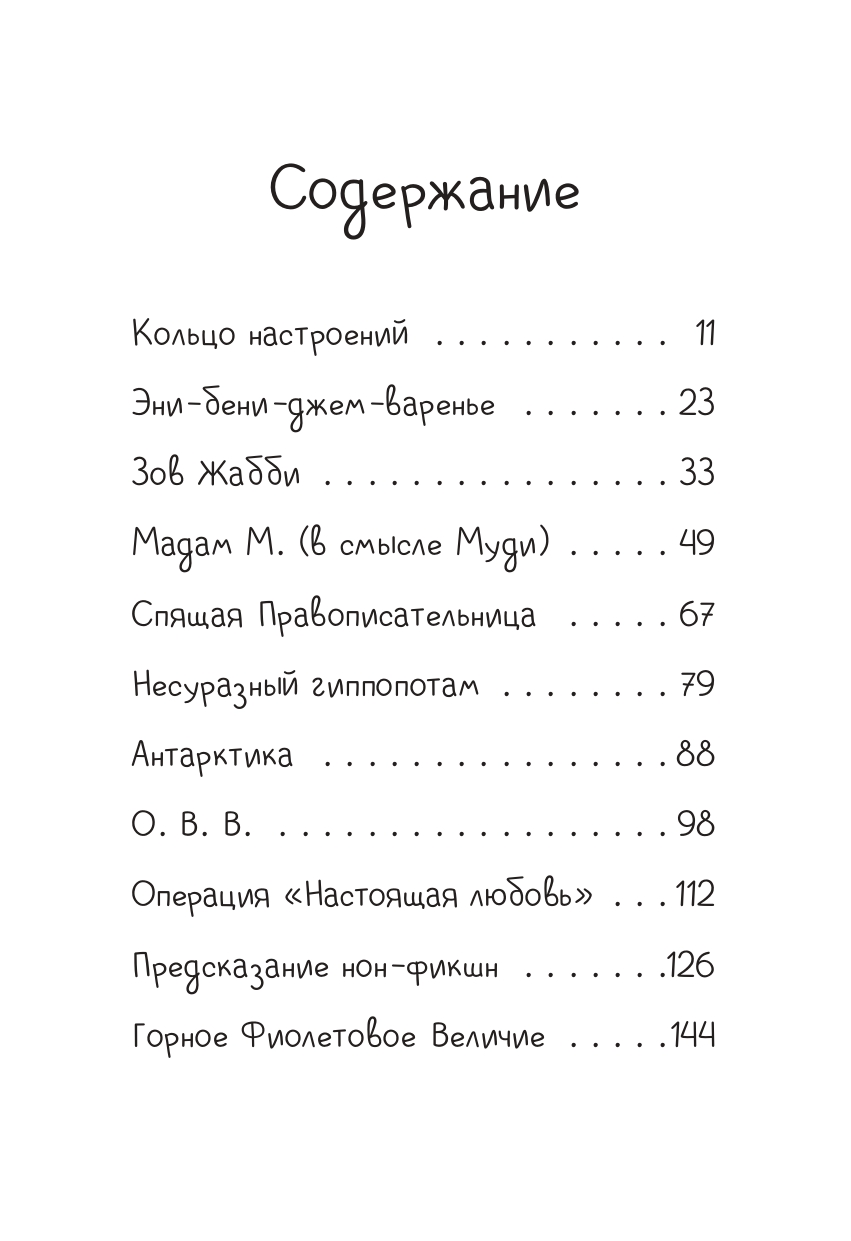 Книга Попурри Джуди Муди предсказывает будущее - фото 2