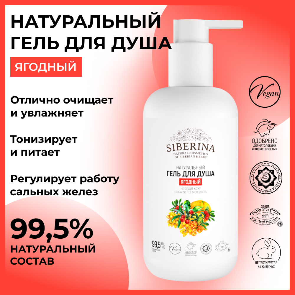 Гель для душа Siberina натуральный «Ягодный» подтягивание и тонизирование кожи без парабенов 200 мл - фото 2