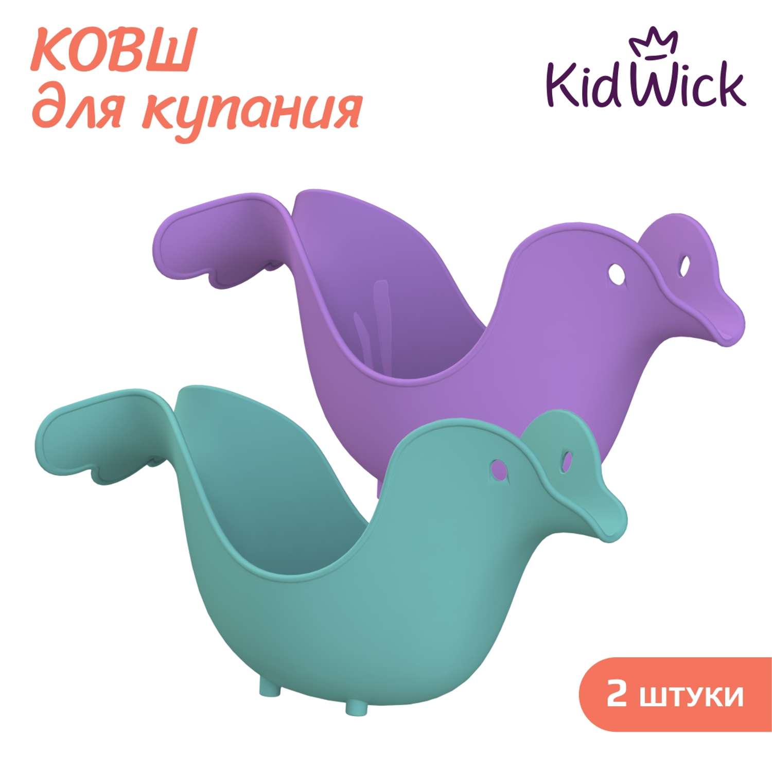 Набор ковшей для купания KidWick Птичка 2 штуки бирюзовый и фиолетовый - фото 1