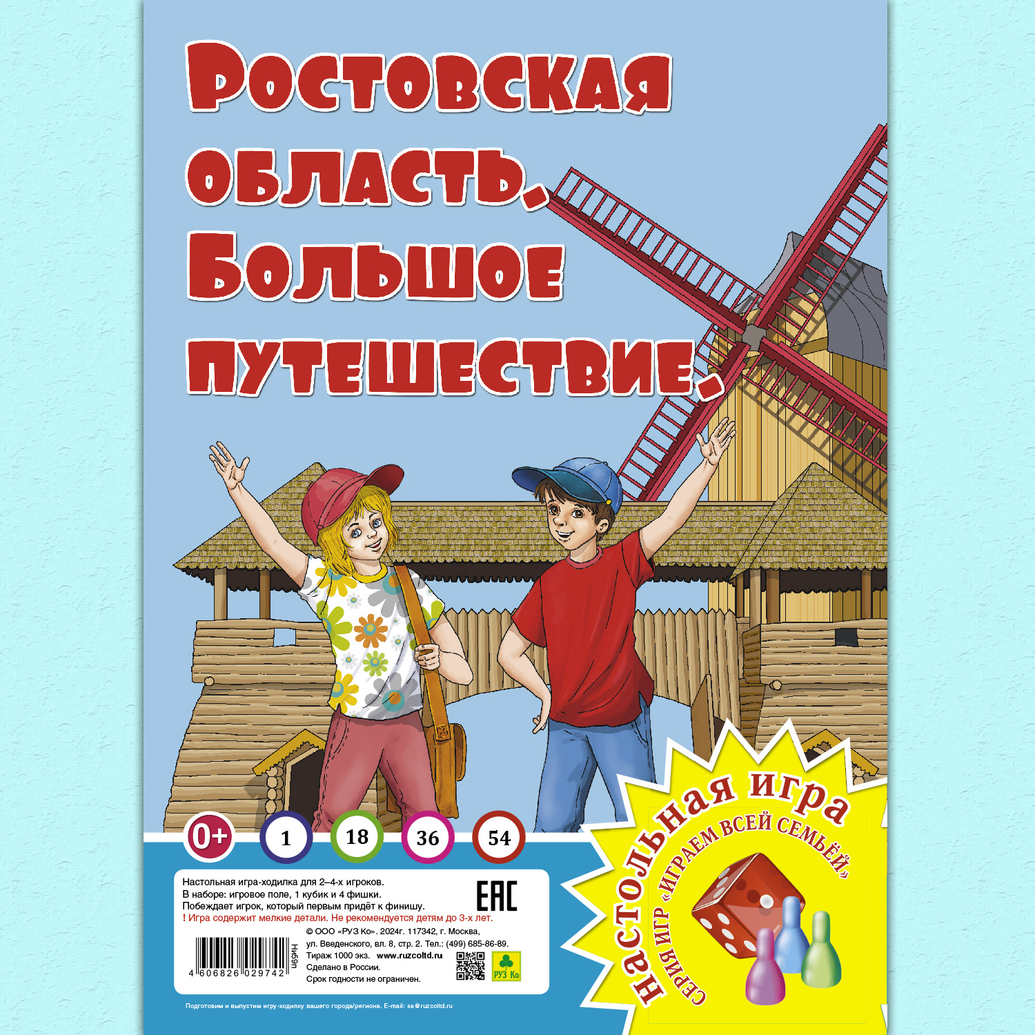 Настольная игра РУЗ Ко Ростовская область. Большое путешествие. Играем всей семьей. - фото 1