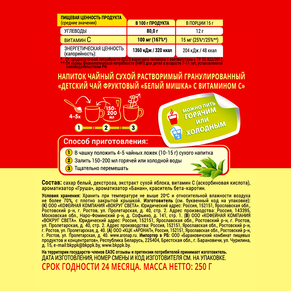 Чай детский гранулированный Белый мишка фруктовый Яблоко + Банан + Груша 250 г - фото 2