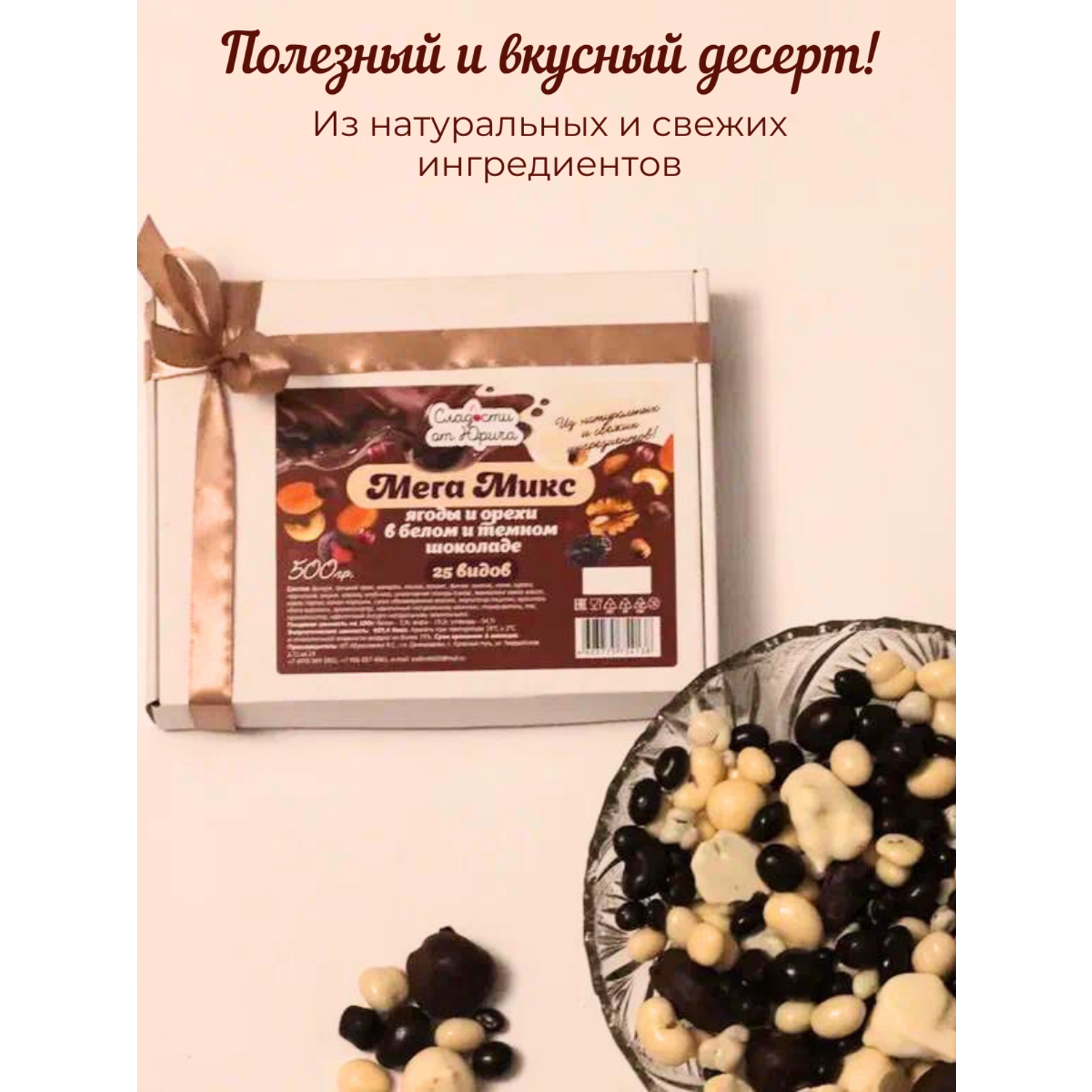 Конфеты Сладости от Юрича 25 ягод и орехов в шоколаде 500 гр - фото 2