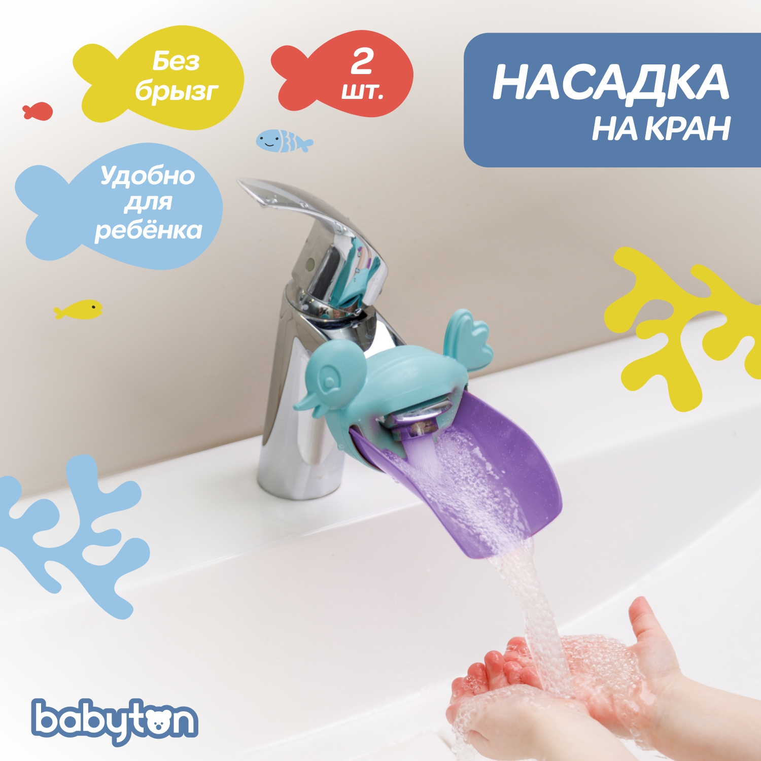 Насадка на кран для воды Babyton Зеленый-Бирюзовый 2шт T0324300+T0314100 - фото 2