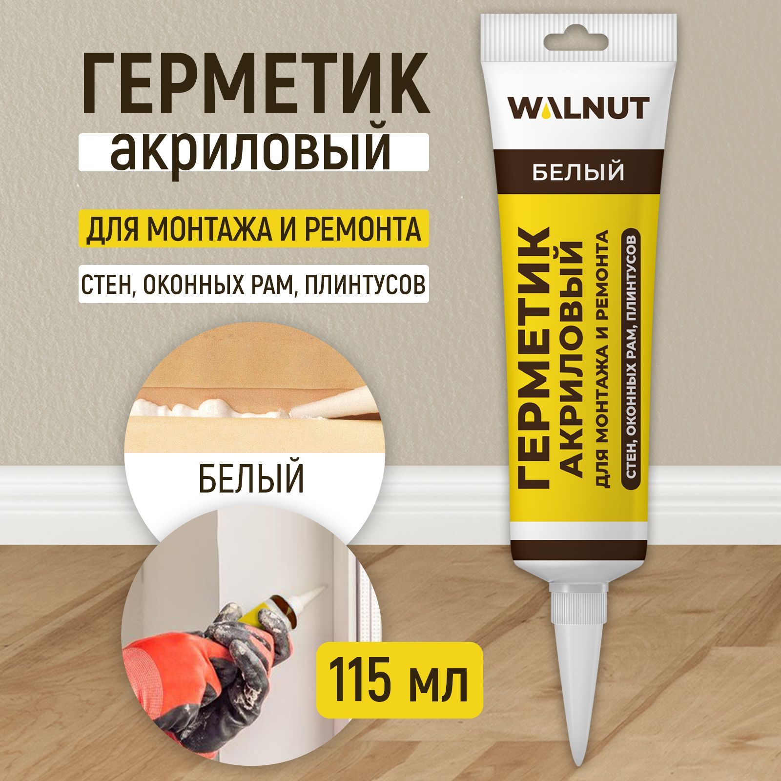 Герметик WALNUT акриловый, для стен, окон, плинтусов. Белый - фото 1