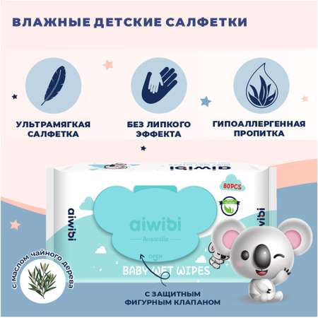 Влажные салфетки с клапаном AIWIBI Premium с маслом чайного дерева 80шт