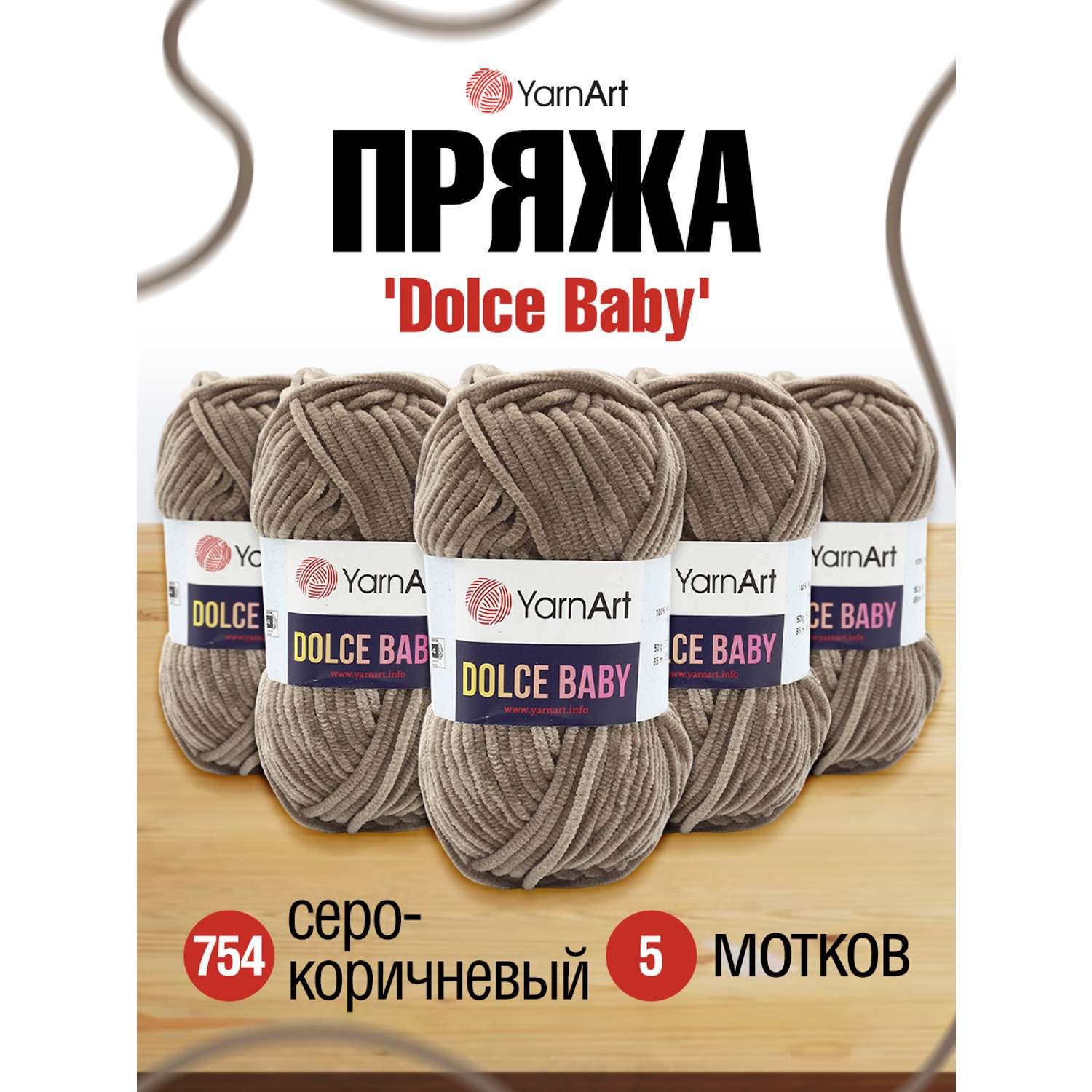 Пряжа для вязания YarnArt Dolce Baby 50 гр 85 м микрополиэстер плюшевая 5 мотков 754 серо-коричневый - фото 1