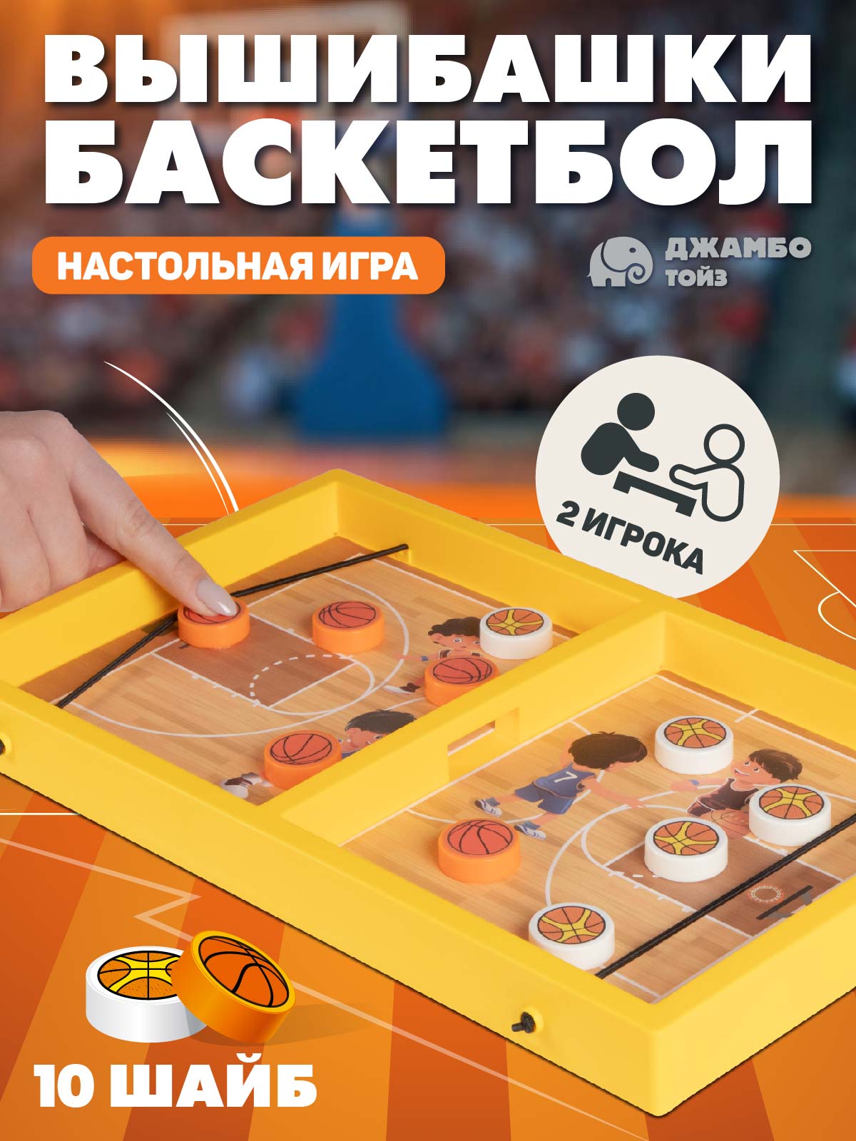 Настольная игра детская ДЖАМБО Вышибашки Баскетбол - фото 1