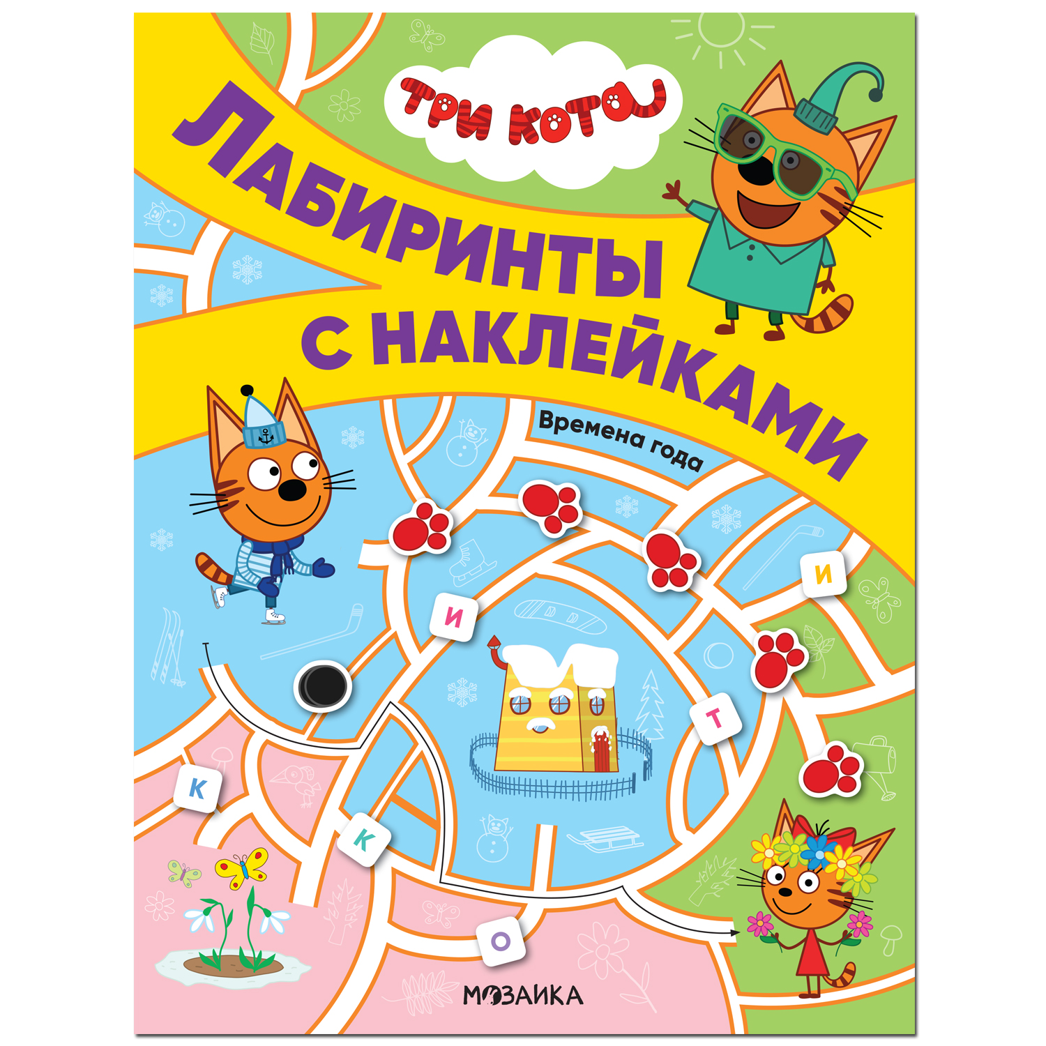 Книга МОЗАИКА kids Три кота Лабиринты с наклейками Времена года - фото 1