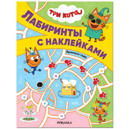 Книга МОЗАИКА kids Три кота Лабиринты с наклейками Времена года