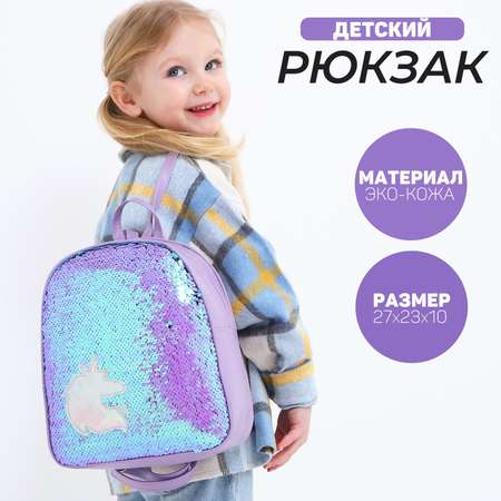 Рюкзак детский NAZAMOK с пайетками отдел на молнии цвет голубой «Единорог»