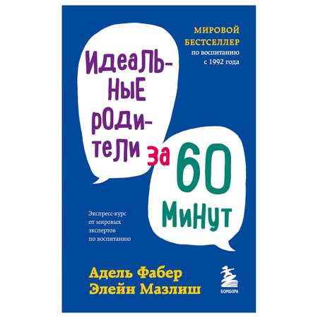 Книга Эксмо Идеальные родители за 60 минут Экспресс курс от мировых экспертов по воспитанию