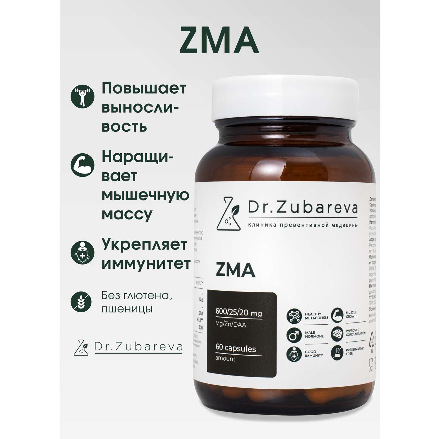 Аминокислоты Dr. Zubareva ZMA - фото 1