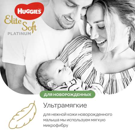 Подгузники Huggies Elite Soft Platinum для новорожденных 1 до 5кг 90шт