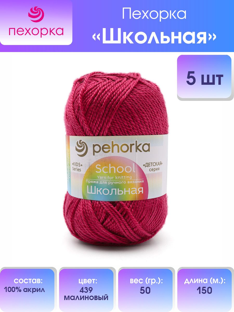 Пряжа для вязания Пехорка школьная 50 гр 150 м акрил детская не колется 439 Малиновый 5 мотков - фото 1