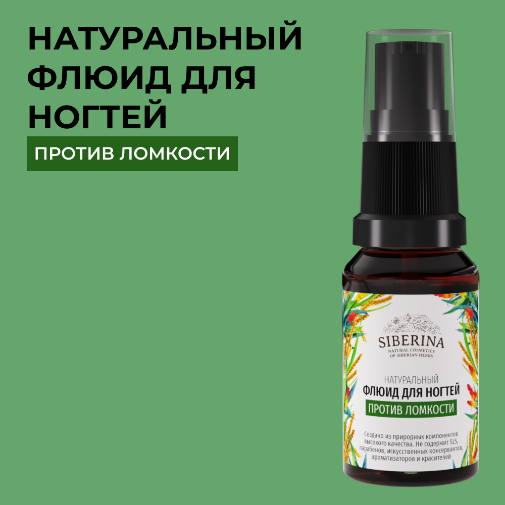 Флюид для ногтей Siberina натуральный «Против ломкости» питание и восстановление 10 мл - фото 1