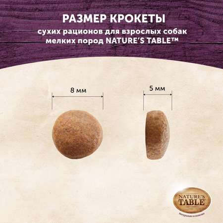 Корм для собак Natures Table мелких пород курица с рисом сухой 2.3кг