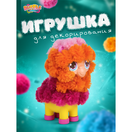 Набор для творчества RUFFLE FLUFFIES Создание игрушки из помпонов Лама Лана