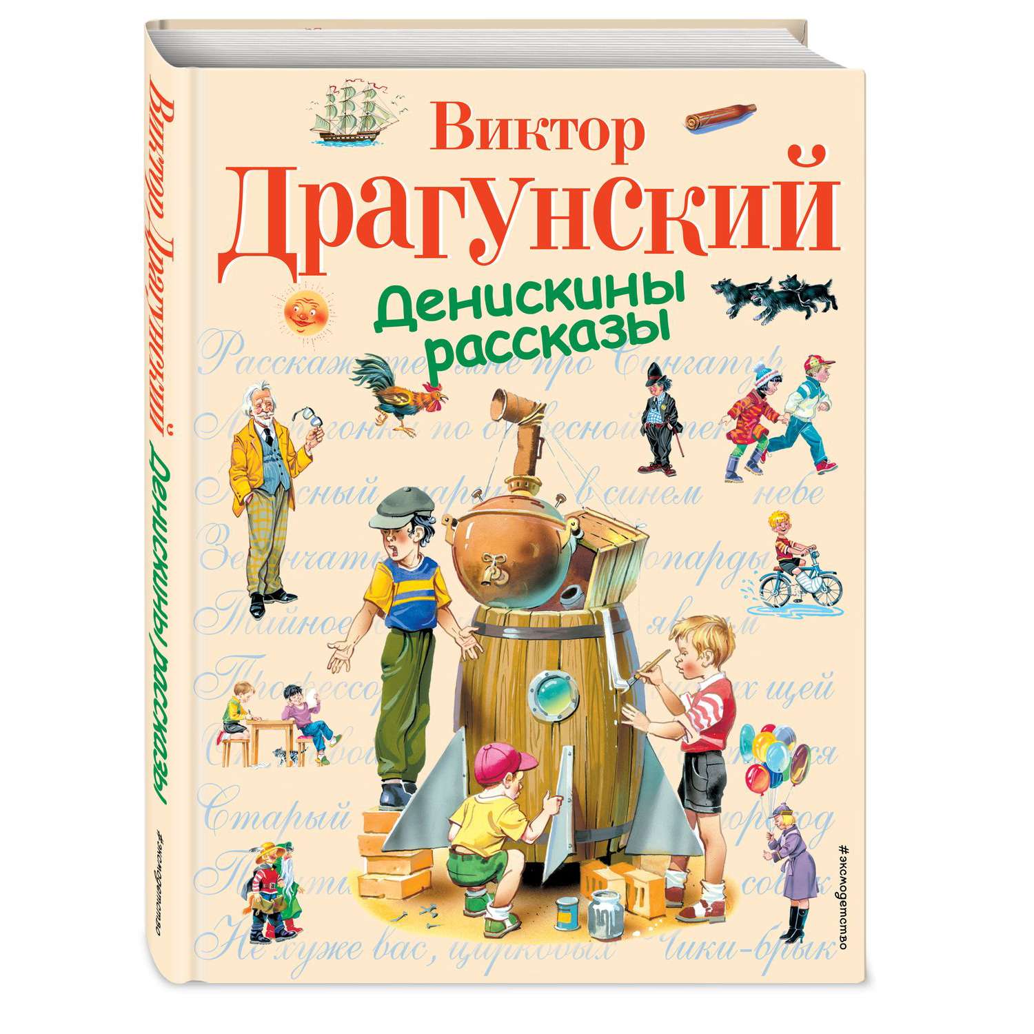 Книга Эксмо Денискины рассказы иллюстрации Канивца В - фото 1