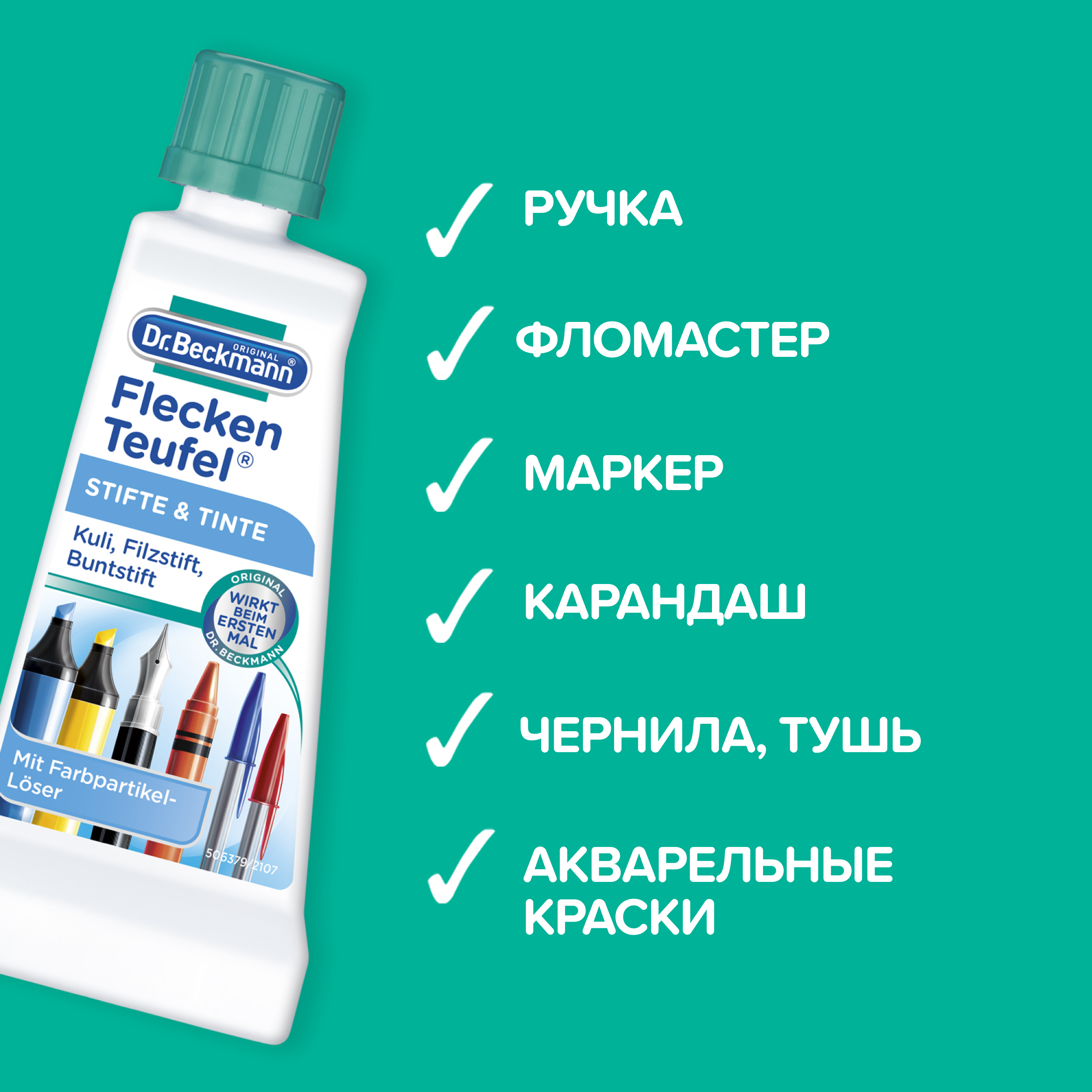 Пятновыводитель для одежды Dr.Beckmann ручка и тушь 50 мл - фото 2