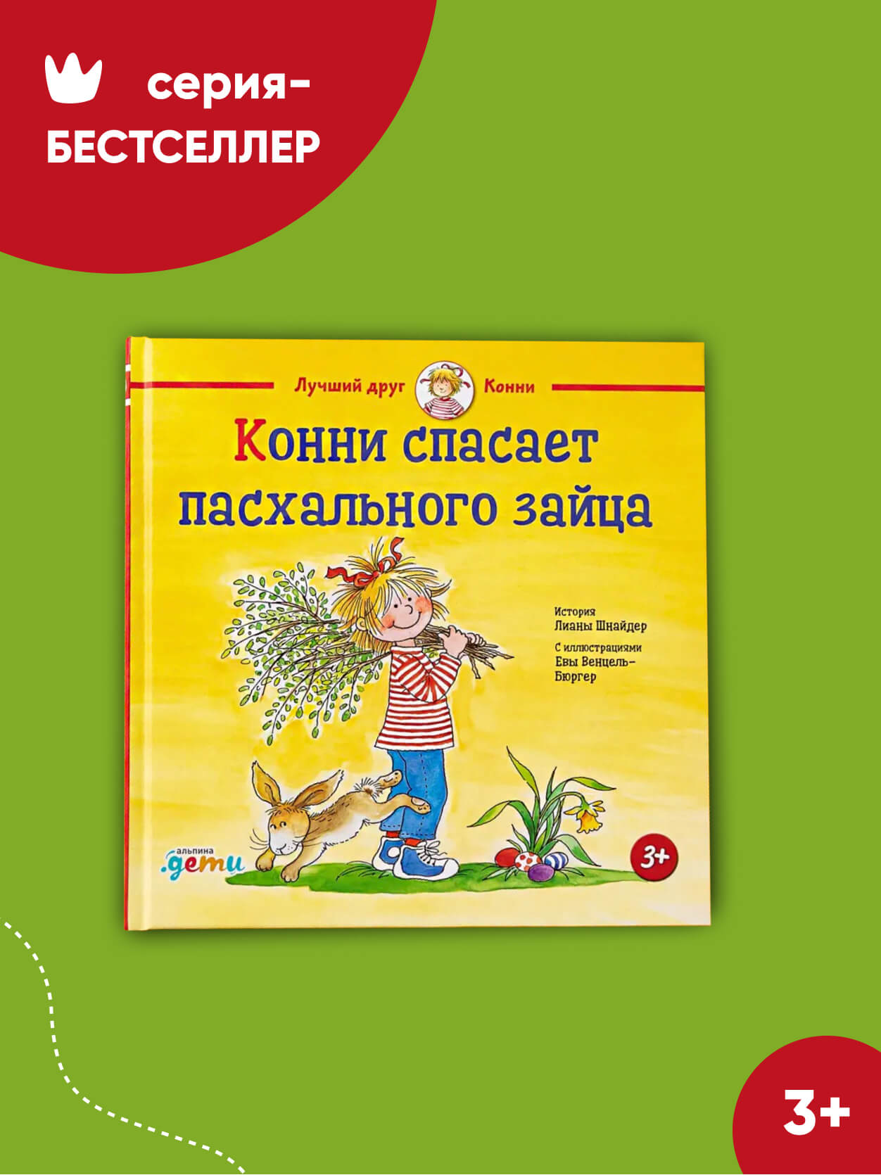 Книга Альпина. Дети Конни спасает пасхального зайца купить по цене 490 ₽ в  интернет-магазине Детский мир