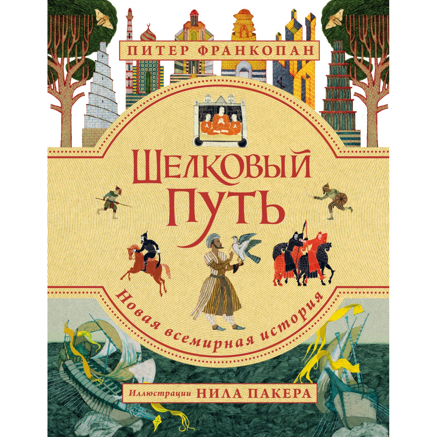 Книга БОМБОРА Шелковый путь. Иллюстрированное издание - фото 1