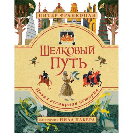 Книга БОМБОРА Шелковый путь. Иллюстрированное издание