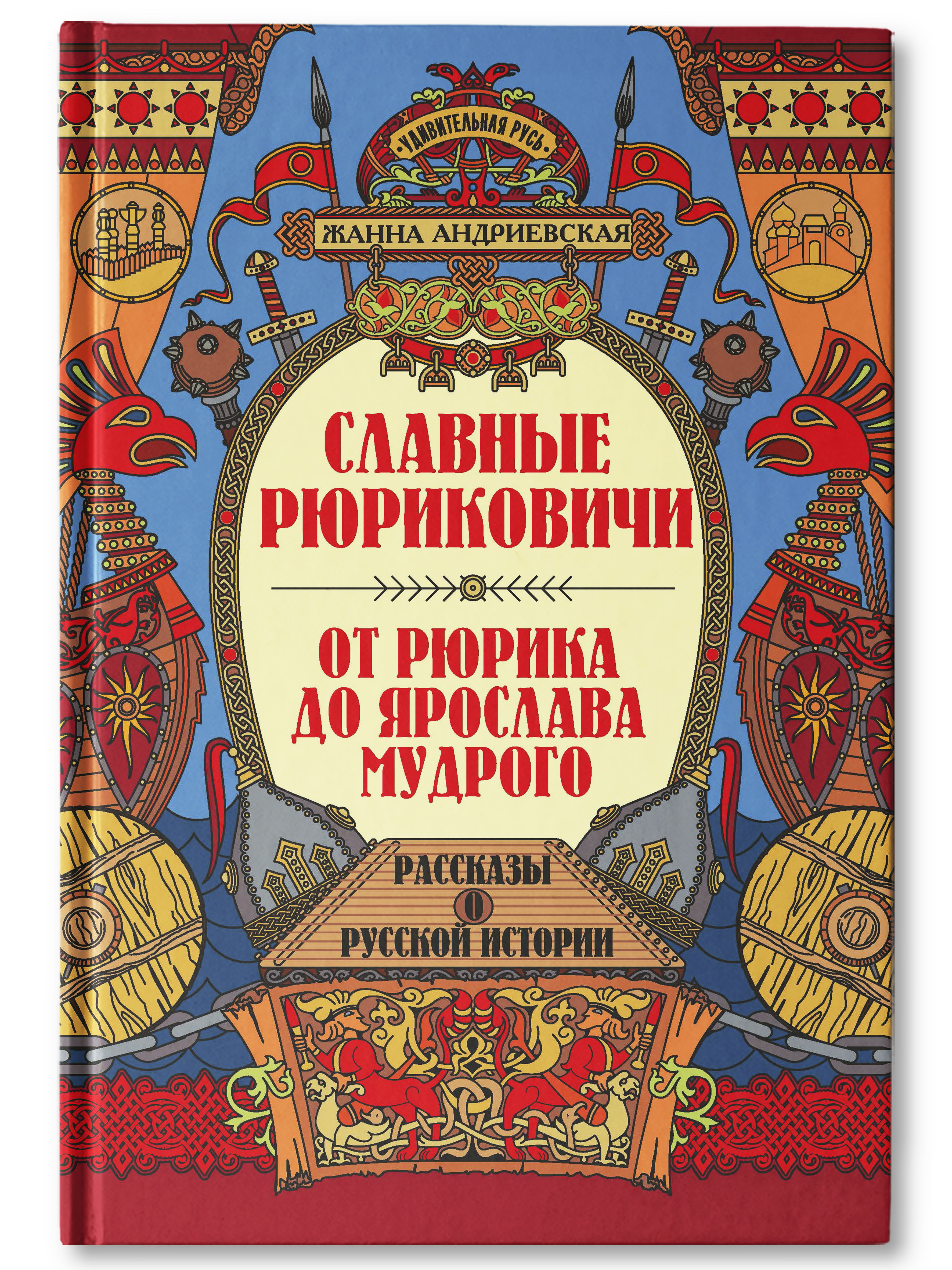 Книга Феникс Славные Рюриковичи От Рюрика до Ярослава Мудрого рассказы о русской истории - фото 1