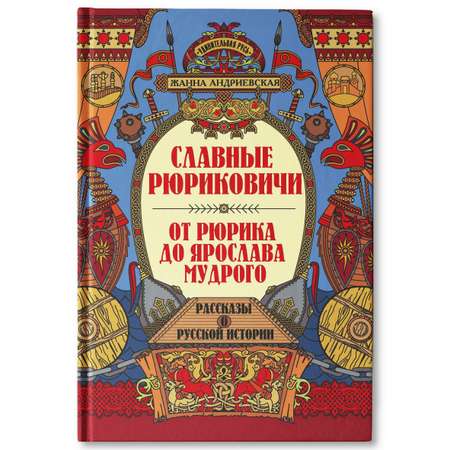 Книга Феникс Славные Рюриковичи От Рюрика до Ярослава Мудрого рассказы о русской истории