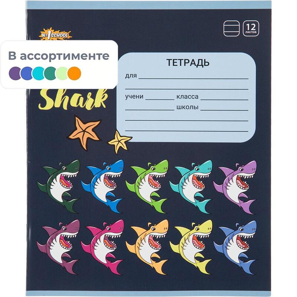 Тетрадь школьная №1 School А5 линия 12л 10 штук скрепка ВД-лак Shark микс 2 набора - фото 5