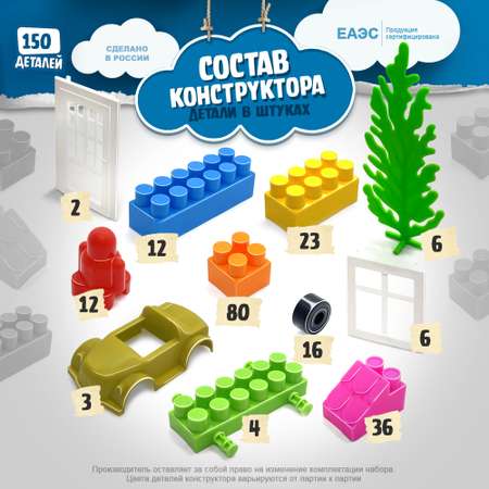 Конструктор для малышей КАССОН 150 деталей