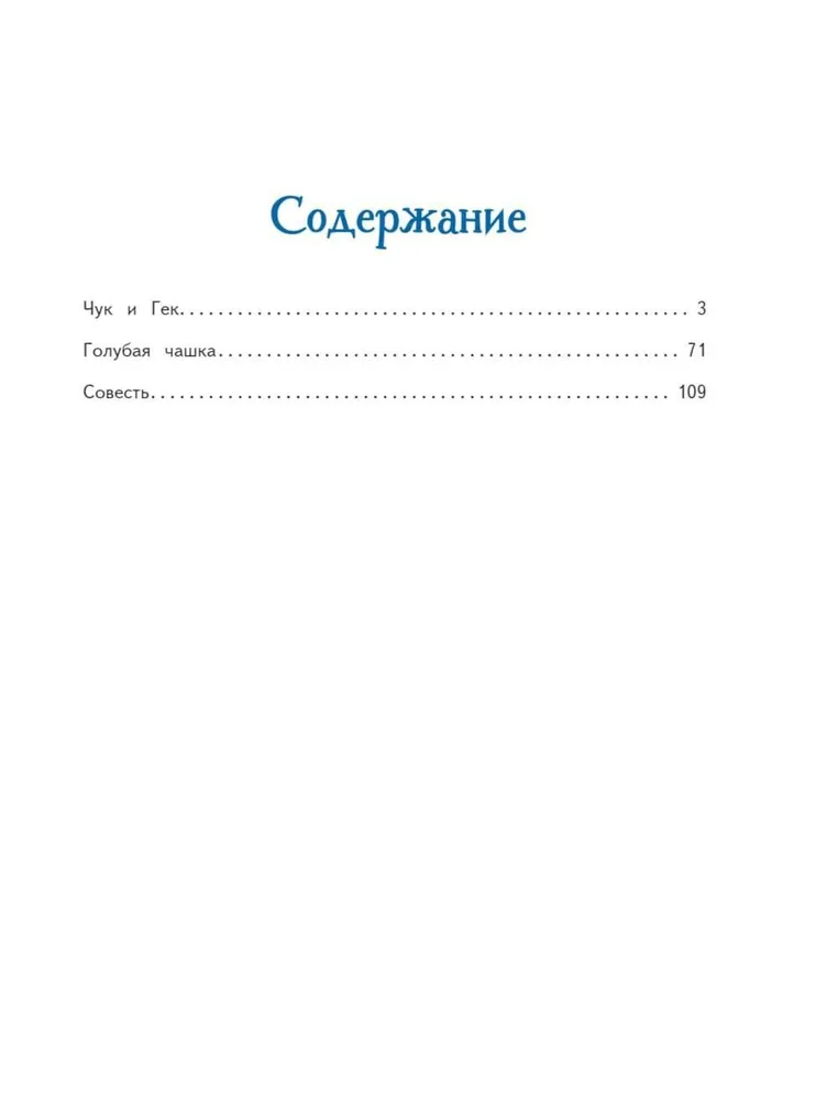 Книга Эксмо Чук и Гек. Рассказы (ил. А. Власовой) - фото 2