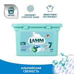 Капсулы для стирки LAMM Альпийская Свежесть 20шт