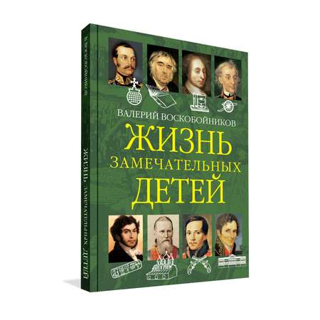 Книга Вакоша Жизнь замечательных детей №2