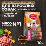 Корм для взрослых собак мелких пород Родные корма полнорационный сухой с индейкой и тыквой 10кг