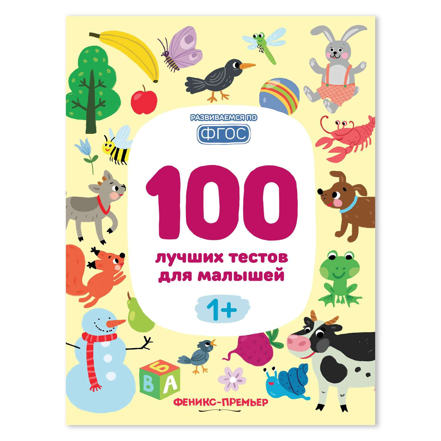 Книга Феникс Премьер 100 лучших тестов для малышей 1+ : Развивающая книга - фото 1