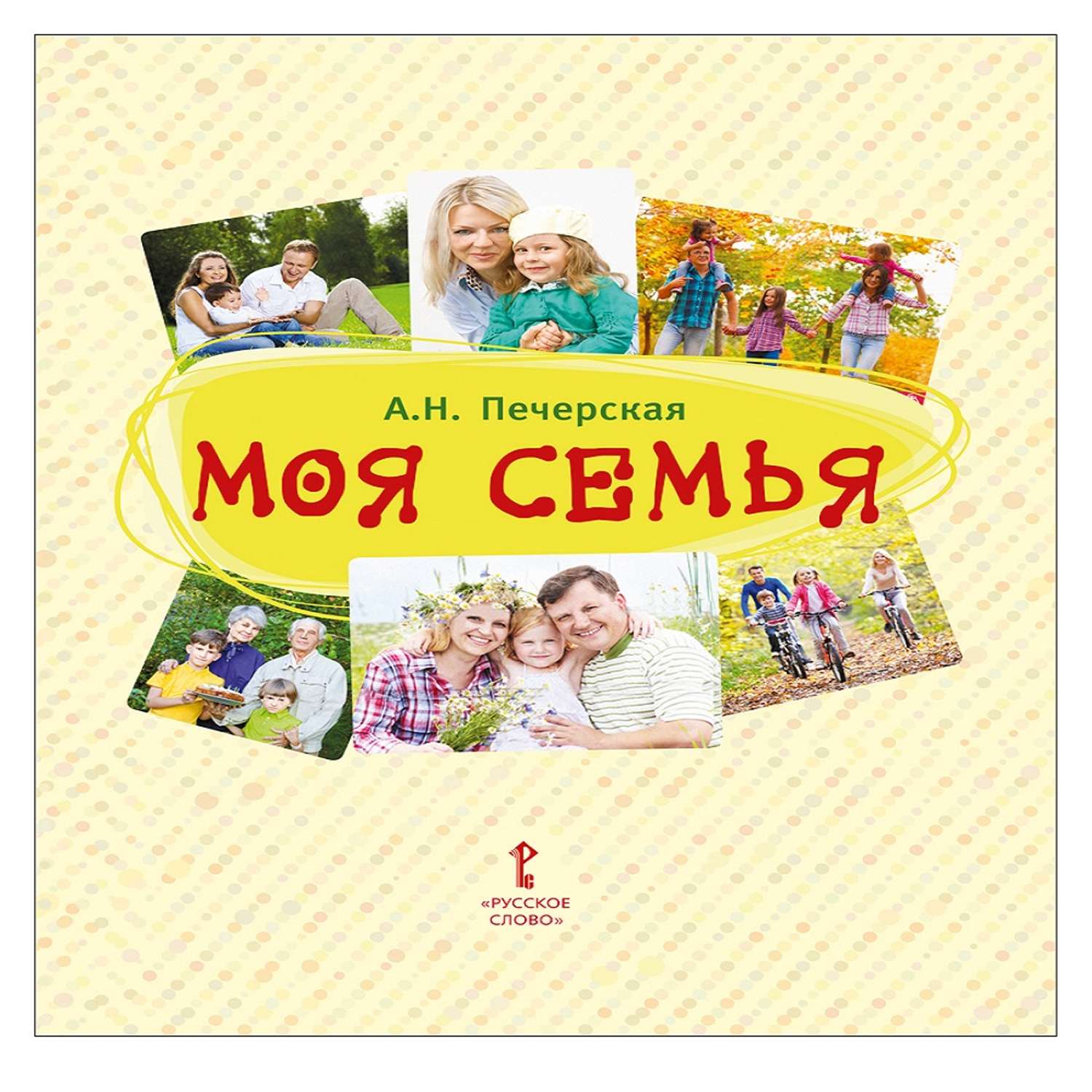 Книга Русское Слово Моя семья - фото 1