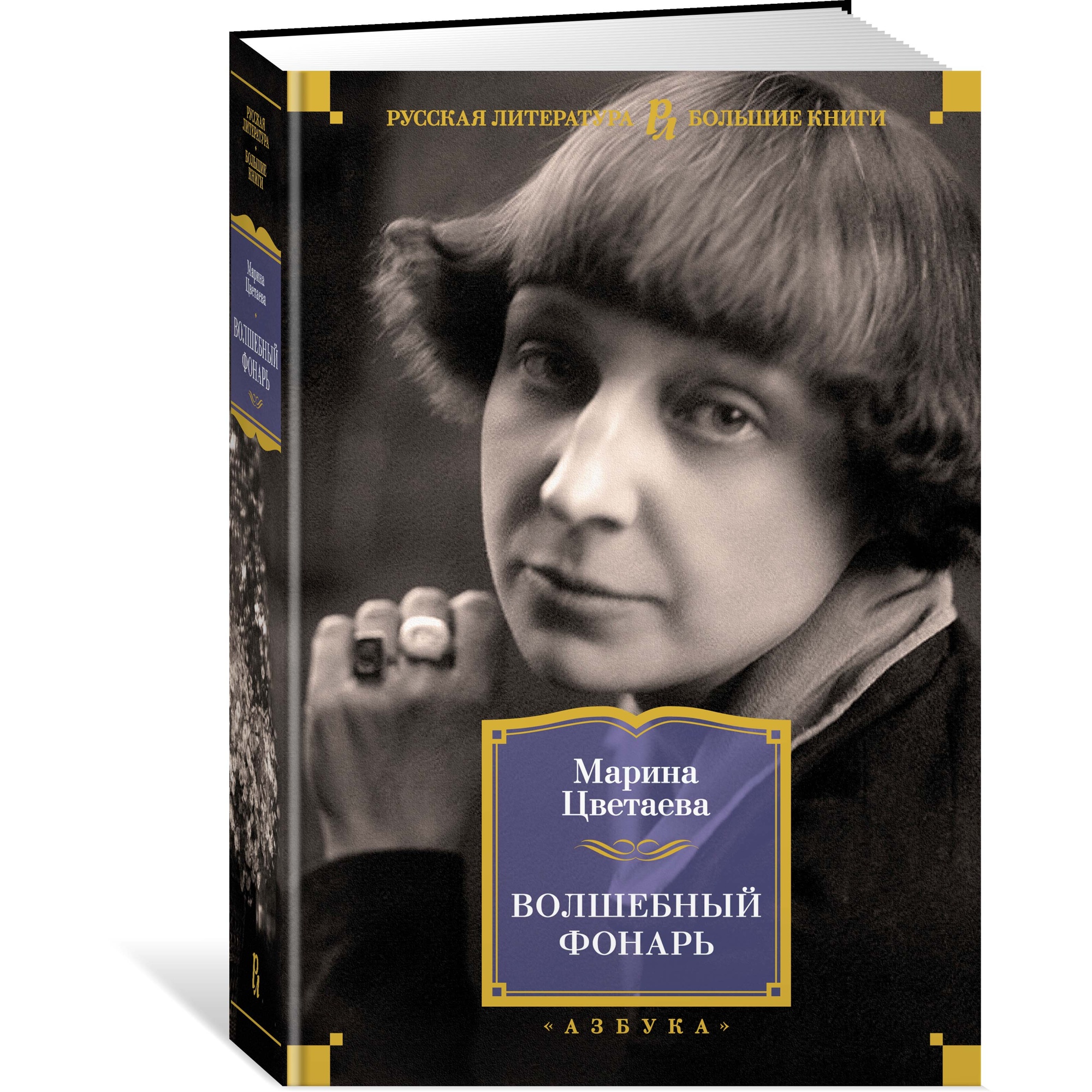 Книга АЗБУКА Волшебный фонарь Цветаева М. Русская литература. Большие книги  купить по цене 1044 ₽ в интернет-магазине Детский мир