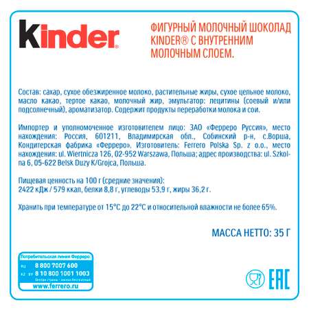 Шоколад молочный Kinder фигурный 35г в ассортименте