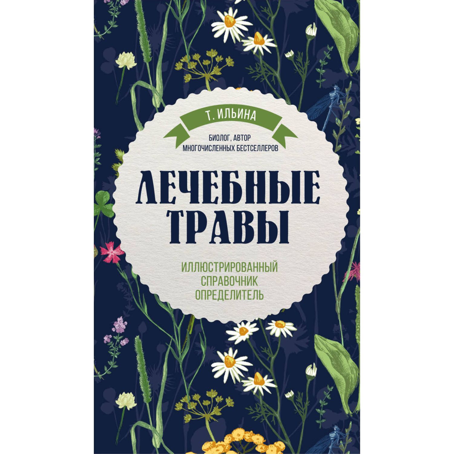 Книга ЭКСМО-ПРЕСС Лечебные травы Иллюстрированный справочник-определитель - фото 1