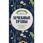 Книга ЭКСМО-ПРЕСС Лечебные травы Иллюстрированный справочник-определитель